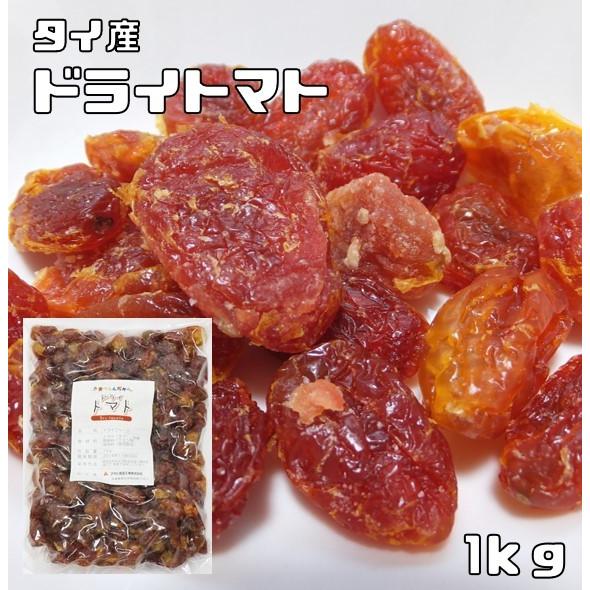 ドライトマト 1kg 世界美食探究 タイ産 粒ぞろい 乾燥とまと ドライフルーツ 製菓材料 製パン ...