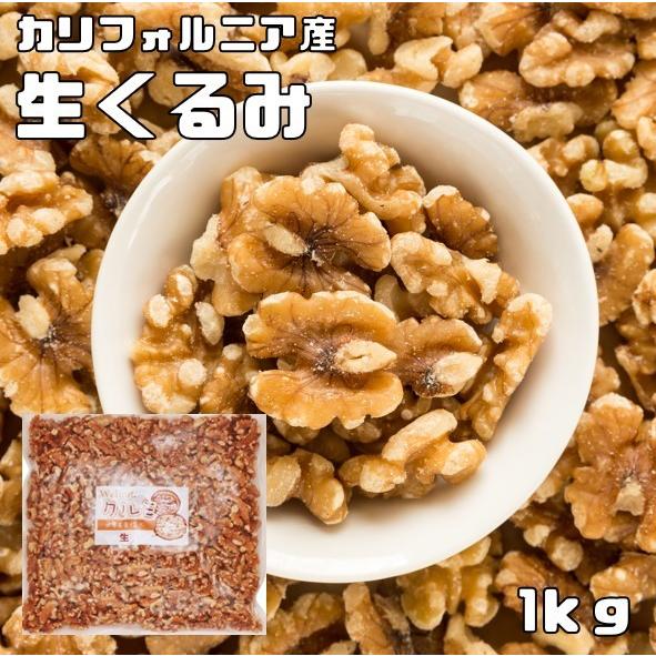 クルミ 生 1kg 世界美食探究 アメリカ産 LHP ナッツ 無塩 無油 お徳用 国内加工 業務用 ...