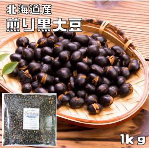 豆力　無添加　国産ソフト煎り黒大豆　1ｋｇ　（国内産、素焼き、黒大豆、黒豆、煎り大豆）｜食べもんぢから.Yahoo!店