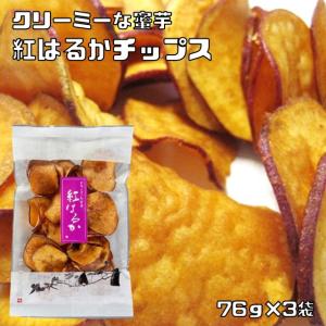 グルメな栄養士の　国産紅はるかチップス　76ｇ×3袋　