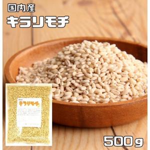 もち麦(キラリモチ) 500g 豆力 国産 もち...の商品画像