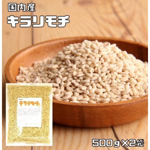 もち麦（キラリモチ） 1kg 豆力 国産 もちむぎ 大麦 裸麦 国内産 雑穀 国内加工 穀物 雑穀米 雑穀ごはん