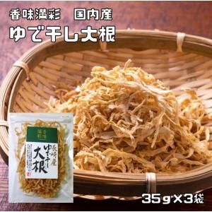 ゆで干し大根 35g×3袋 長崎産 香味満彩 国産 国内産