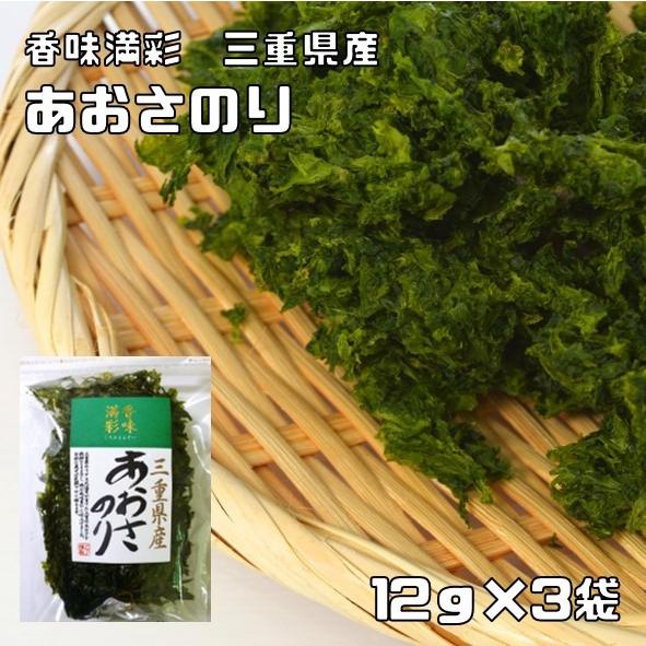 あおさのり 12g×3袋 三重県産 香味満彩 あおさ海苔 国産 国内産 アオサ 乾物 乾のり 原藻 ...