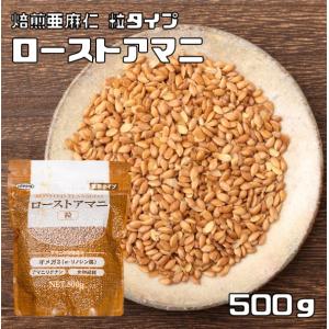 ローストアマニ 粒 500g NIPPN 業務タイプ 焙煎亜麻仁 フラックスシード アマニ粒 国内製造 スーパーフード アマニリグナン