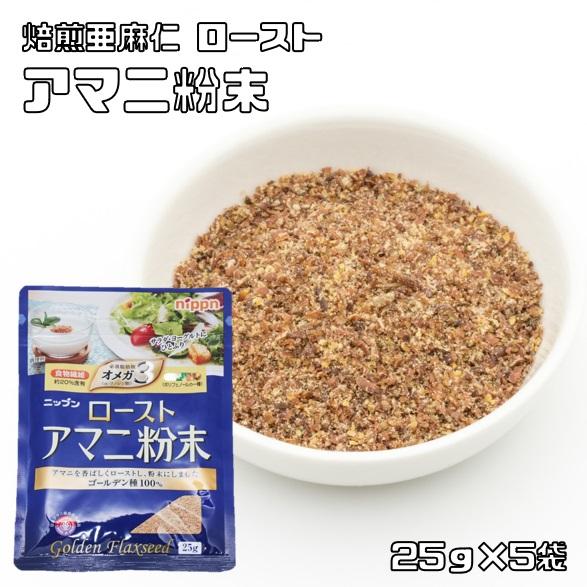 ローストアマニ 粉末 25g×5袋 （メール便）NIPPN 焙煎亜麻仁 フラックスシード 粉アマニ ...