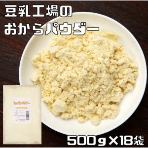 おからパウダー 500g×18袋 こなやの底力 豆乳工場 乾燥 オカラ粉 国内加工 糖質オフ 置き換え おからクッキー 蒸しパン 製菓材料 製パン