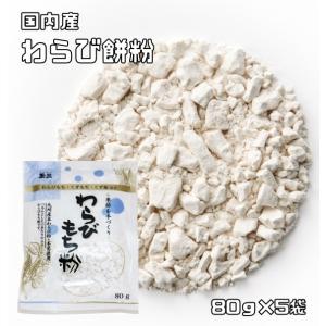 わらび餅粉 80g×5袋 国内産 こなやの底力 わらびもち粉