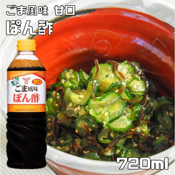 ごま風味 ぽん酢 720ml 甘口 フンドーキン 胡麻 国産 鍋物 胡麻ポン酢 調味料 国産 業務用...