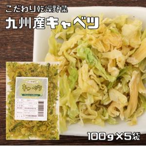 　こだわり乾燥野菜　熊本県産　キャベツ　100ｇ×5袋　　