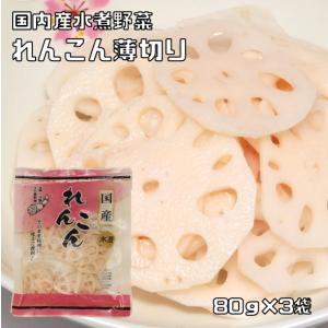 国産　レンコン薄切り　80ｇ×3袋　　　