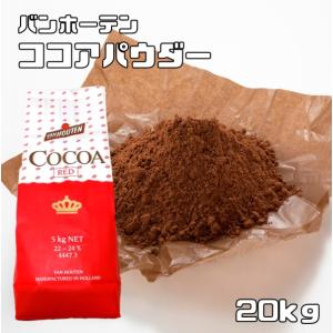 ココアパウダー 1kg バンホーテン Van Houten カカオパウダー