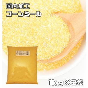 コーンミール 1kg×3袋 小麦ソムリエの底力 コーングリッツ イエローコーン とうもろこし粉 業務...