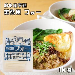 フォー 1kg 業務用 乾物屋の底力 ケンミン食品 ベトナムフォー 調理用 米麺 平麺 ライスヌードル 無添加 ベトナム料理