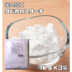 タピオカスターチ 1kg×3袋 小麦ソムリエの底力 タピオカでん粉 澱粉 業務用 製菓材料 洋粉 国内加工 タピオカ粉