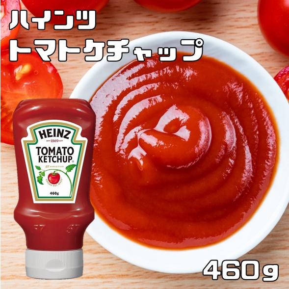トマトケチャップ 460g ハインツ 逆さボトル 調味料 着色料不使用 保存料不使用 ketchup...