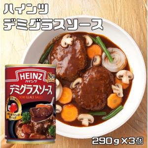 デミグラスソース 290g×3個 ハインツ HEINZ 調味料 洋風料理用 ビーフシチュー ハヤシライス 缶 煮込みハンバーグ｜tabemon-dikara