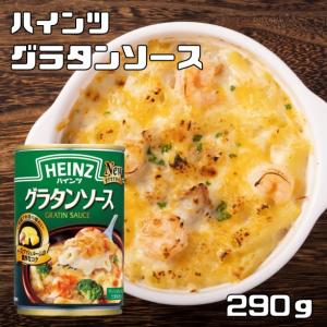 グラタンソース 290g ハインツ HEINZ 洋風ソース チーズとマッシュルーム 調味料 ドリア グラタン｜tabemon-dikara