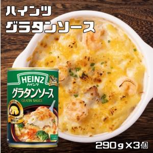 グラタンソース 290g×3個 ハインツ HEINZ 洋風ソース チーズとマッシュルーム 調味料 ドリア グラタン 業務用｜tabemon-dikara