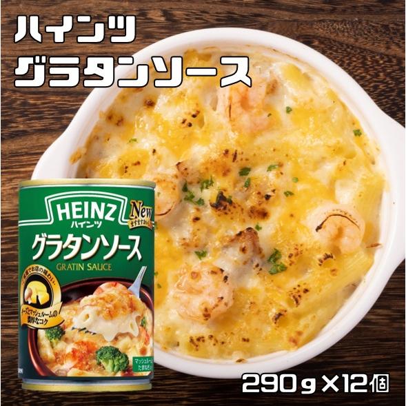 グラタンソース 290g×12個 ハインツ HEINZ 洋風ソース チーズとマッシュルーム 調味料 ...