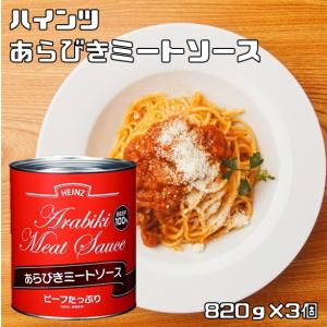 あらびきミートソース 2号缶 820g×3個 ハインツ HEINZ 調味料 パスタソース ビーフ100％ 牛肉 洋食ソース 粗挽き 業務用｜食べもんぢから.Yahoo!店