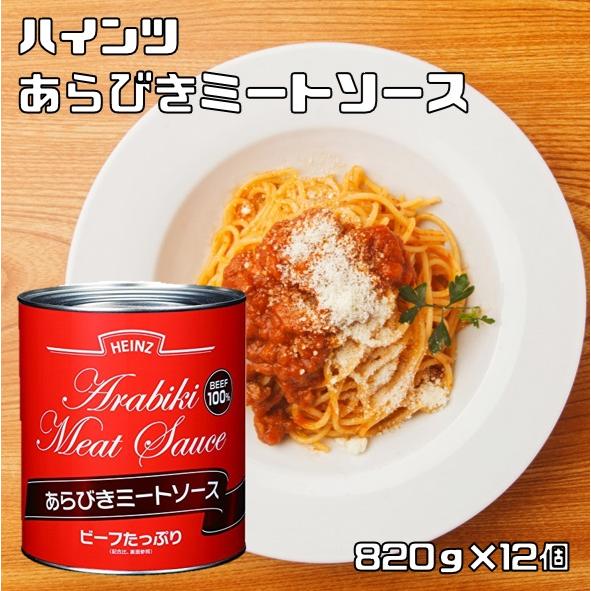 あらびきミートソース 2号缶 820g×12個 ハインツ HEINZ 調味料 パスタソース ビーフ1...