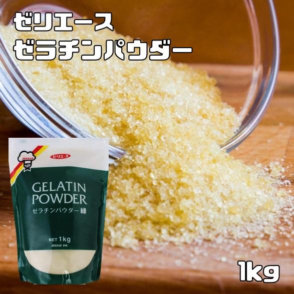 ゼラチンパウダー 1kg 緑 ゼリエース 粉末ゼラチン マルチタイプ ジェリフ 製菓材料 牛由来 粉...