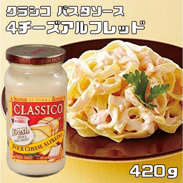 パスタソース 4チーズアルフレッド 420g ハインツ クラシコ HEINZ CLASSICO 調味...