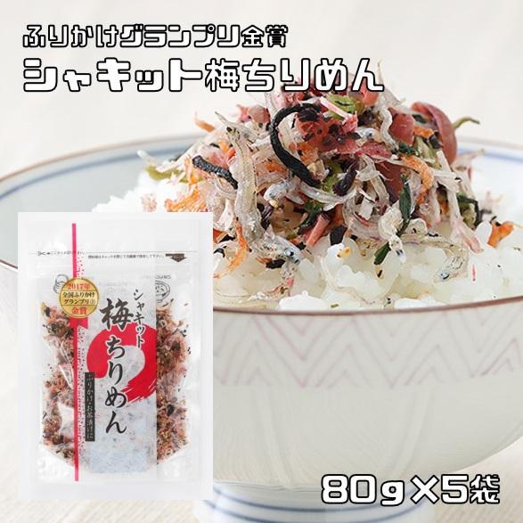 梅ちりめん 80g×5袋 生ふりかけ シャキット 乾物屋の底力 澤田食品 じゃこ ヒルナンデス ふり...