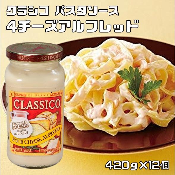 パスタソース 4チーズアルフレッド 420g×12個 ハインツ クラシコ HEINZ CLASSIC...