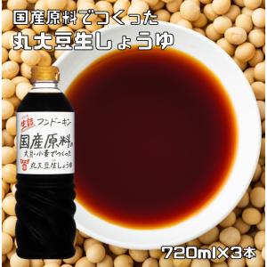 丸大豆生しょうゆ 720ml×3本 無添加 フンドーキン 食品添加物無添加 生詰 大分県 本醸造 濃口 丸大豆醤油 国産 国内製造