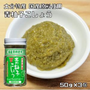 フンドーキン　青柚子こしょう　50ｇ×3個　（こだわり　大分　ゆず胡椒　無添加　無着色）