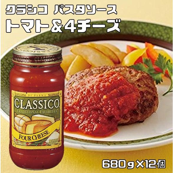 パスタソース トマト&amp;4チーズ 680g×12個 ハインツ クラシコ HEINZ CLASSICO ...