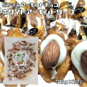 ホワイトアーモンドリーフ 80g×12袋 井崎商店 絶品おかき 個包装 あられ 業務用 国産 ホワイトチョコ アーモンドチョコ 菓子｜tabemon-dikara