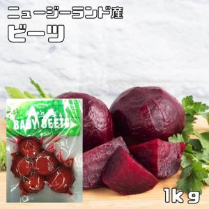 ビーツ 1kg ニュージーランド産 ビーツ水煮 ロシア料理 ボルシチ