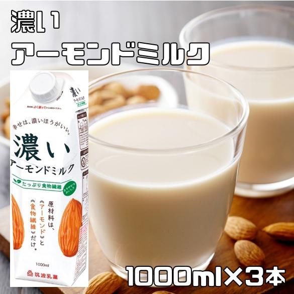 アーモンドミルク 濃い 1000ml×3本 筑波乳業 まろやかプレーン 砂糖不使用 3リットル 国内...