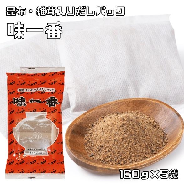 だしパック 160g×5袋 味一番 無添加 乾物屋の底力 さば あじ かつお いわし 昆布 しいたけ...