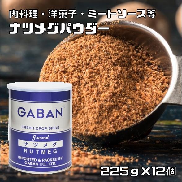 ナツメグパウダー 缶 225g×12個 GABAN スパイス パウダー 業務用 にくずく ハーブ 香...