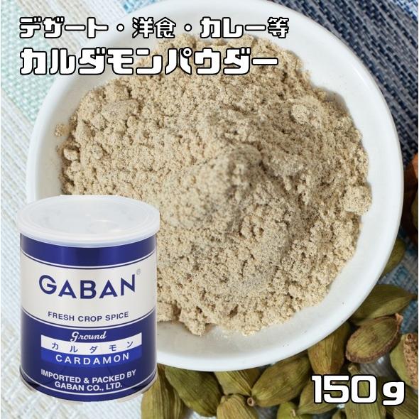 カルダモンパウダー 缶 150g GABAN スパイス ハウス食品 香辛料 粉 粉末 業務用 Car...