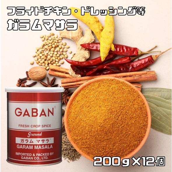 ガラムマサラ 缶 200g×12個 GABAN ミックススパイス 香辛料 パウダー 業務用 ギャバン...