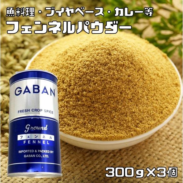 フェンネルパウダー 缶 300g×3個 GABAN スパイス 香辛料 粉 粉末 業務用 Fennel...