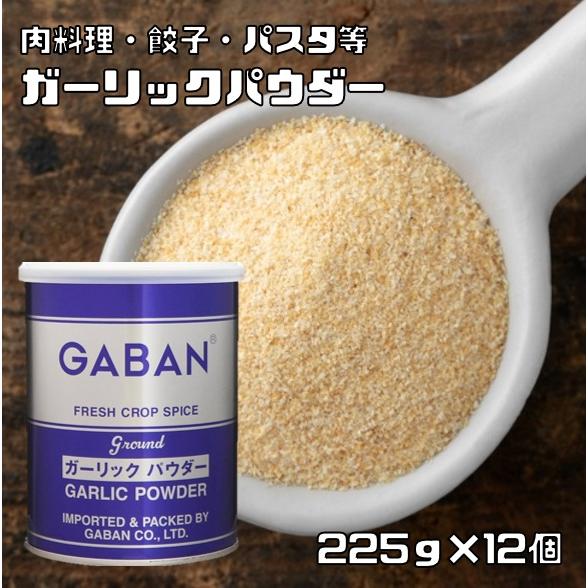 ガーリックパウダー 缶 225g×12個 GABAN スパイス 香辛料 パウダー 業務用 にんにく ...