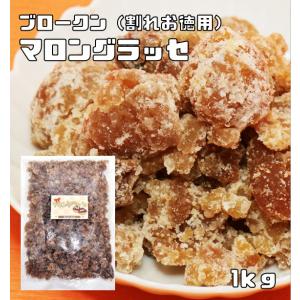 マロングラッセ 1kg コンステラシオン 割れ お徳用 イタリア産栗使用 製菓材料 業務用 ブロークン 栗 マロン 焼き菓子 訳あり｜食べもんぢから.Yahoo!店