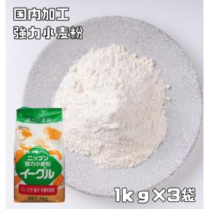 　　小麦ソムリエの底力　強力小麦粉　イーグル（強力粉　ニップン）　　　1ｋｇ×3袋