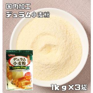 デュラム小麦粉 1kg×3袋 小麦ソムリエの底力 チャック付 雪和 製パン材料 パスタ 洋粉 セモリナ イエロー 製菓材料 業務用