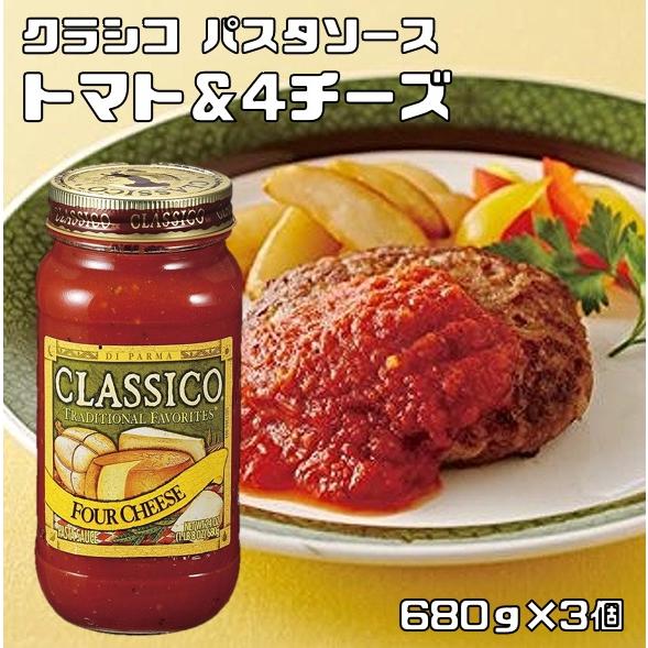 パスタソース トマト&amp;4チーズ 680g×3個 ハインツ クラシコ HEINZ CLASSICO 調...