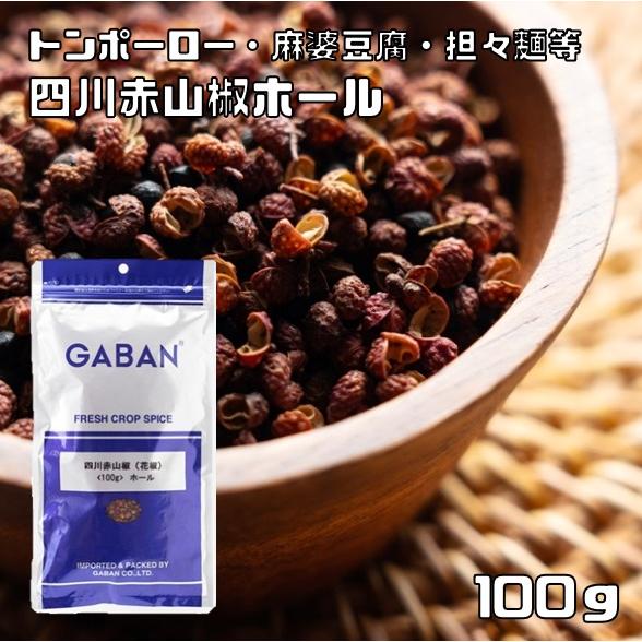 四川赤山椒 ホール 100g GABAN スパイス ハーブ 香辛料 業務用 花山椒 さんしょう 中華...