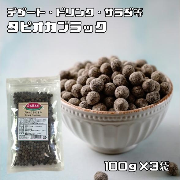 タピオカ ブラック 100g×3袋 GABAN 6mmサイズ 洋菓子材料 ハウス食品 香辛料 業務用...