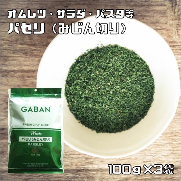 パセリ みじん切り 100g×3袋 GABAN スパイス ハーブ 業務用 オランダ芹 ホール 乾燥 ...