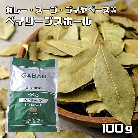 ベイリーブス ホール 100g GABAN スパイス ハーブ 香辛料 業務用 月桂樹の葉 ギャバン ...